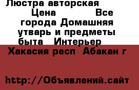 Люстра авторская Loft-Bar › Цена ­ 8 500 - Все города Домашняя утварь и предметы быта » Интерьер   . Хакасия респ.,Абакан г.